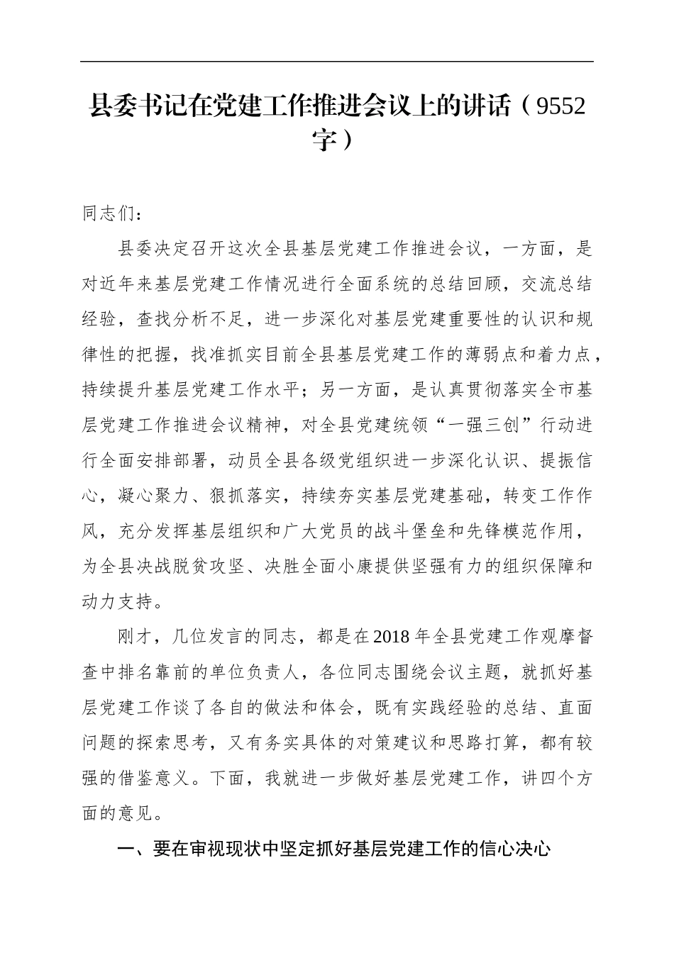 书记在党建工作推进会议上的讲话（9552）_第1页