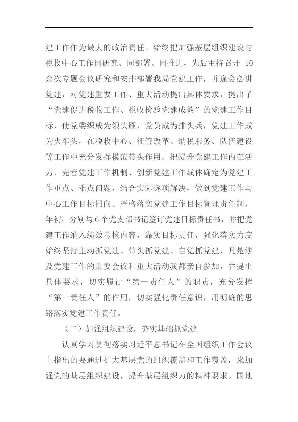 党委书记抓基层党建工作述职报告_第2页