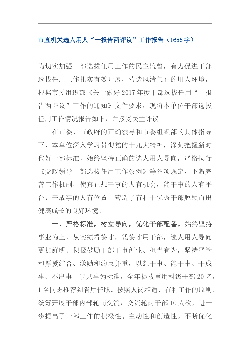 机关选人用人“一报告两评议”工作报告_第1页