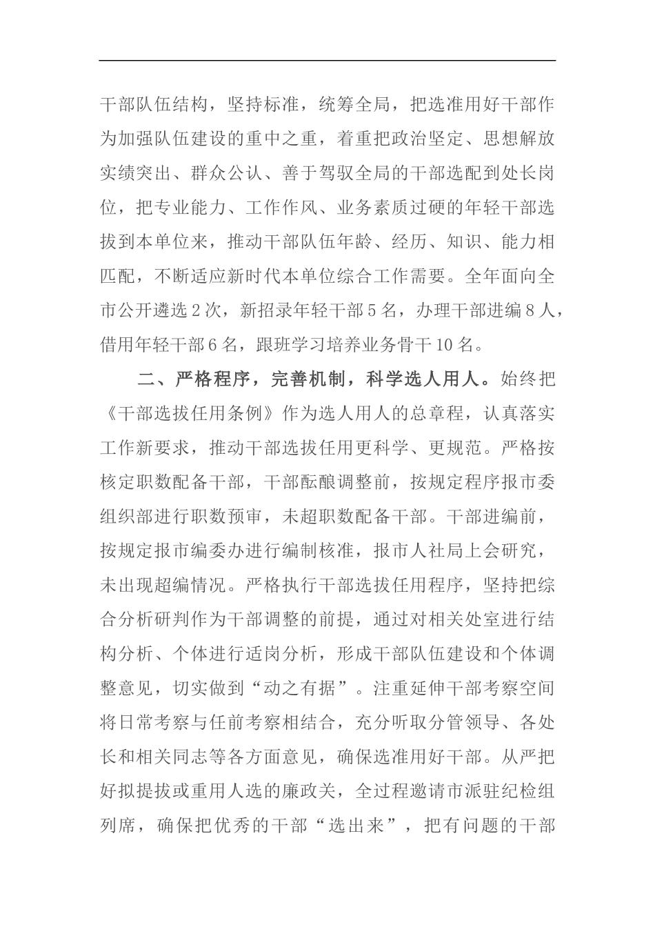 机关选人用人“一报告两评议”工作报告_第2页