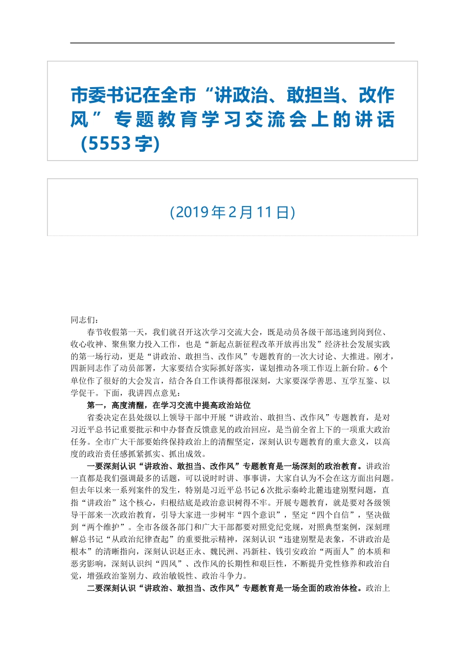 在全市“讲政治、敢担当、改作风”专题教育学习交流会上的讲话_第1页