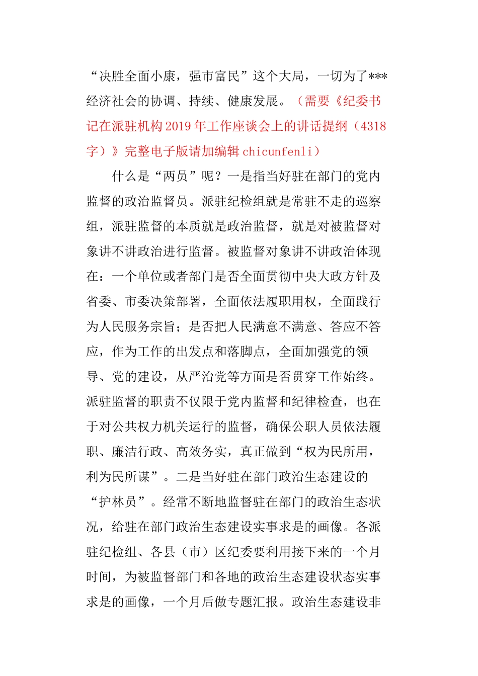 纪委书记在派驻机构座谈会上的讲话_第2页