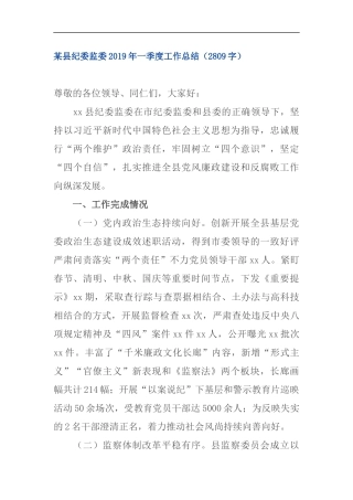 纪委监委2019年一季度工作总结