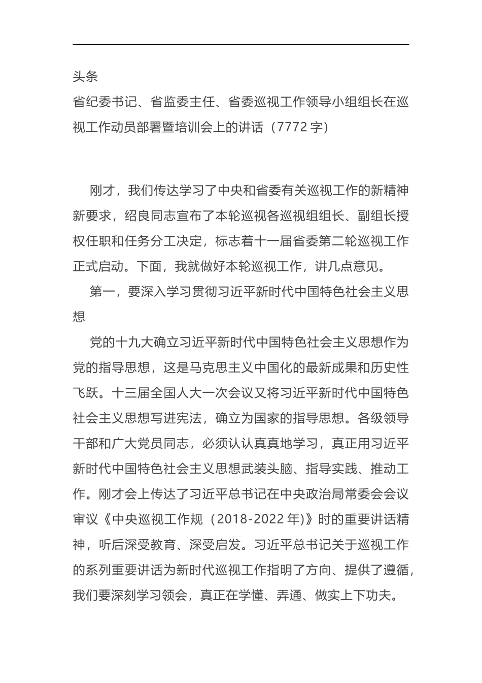 在2019年巡视工作动员部署暨培训会上的讲话_第1页