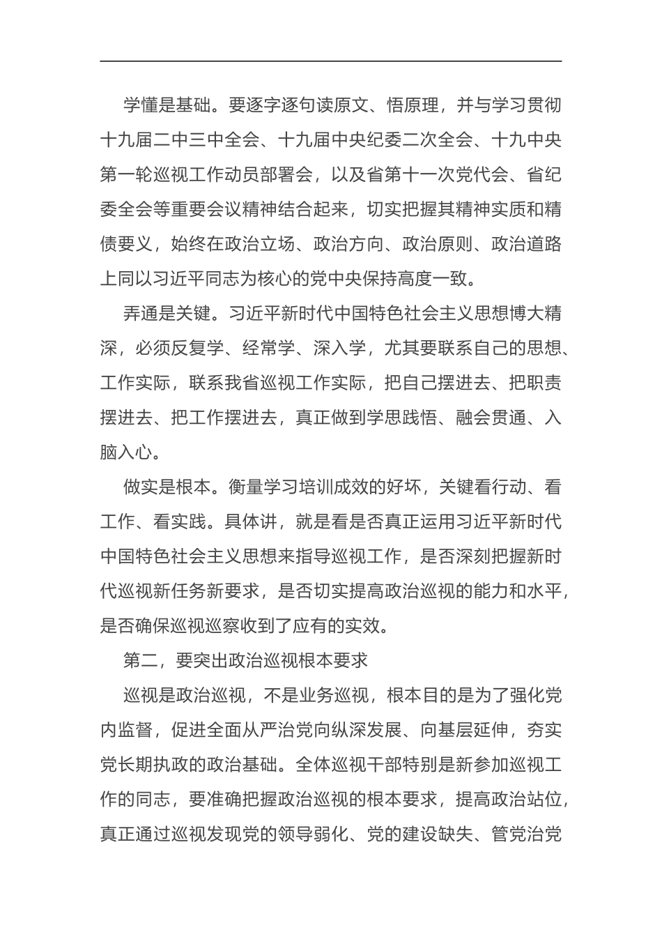 在2019年巡视工作动员部署暨培训会上的讲话_第2页