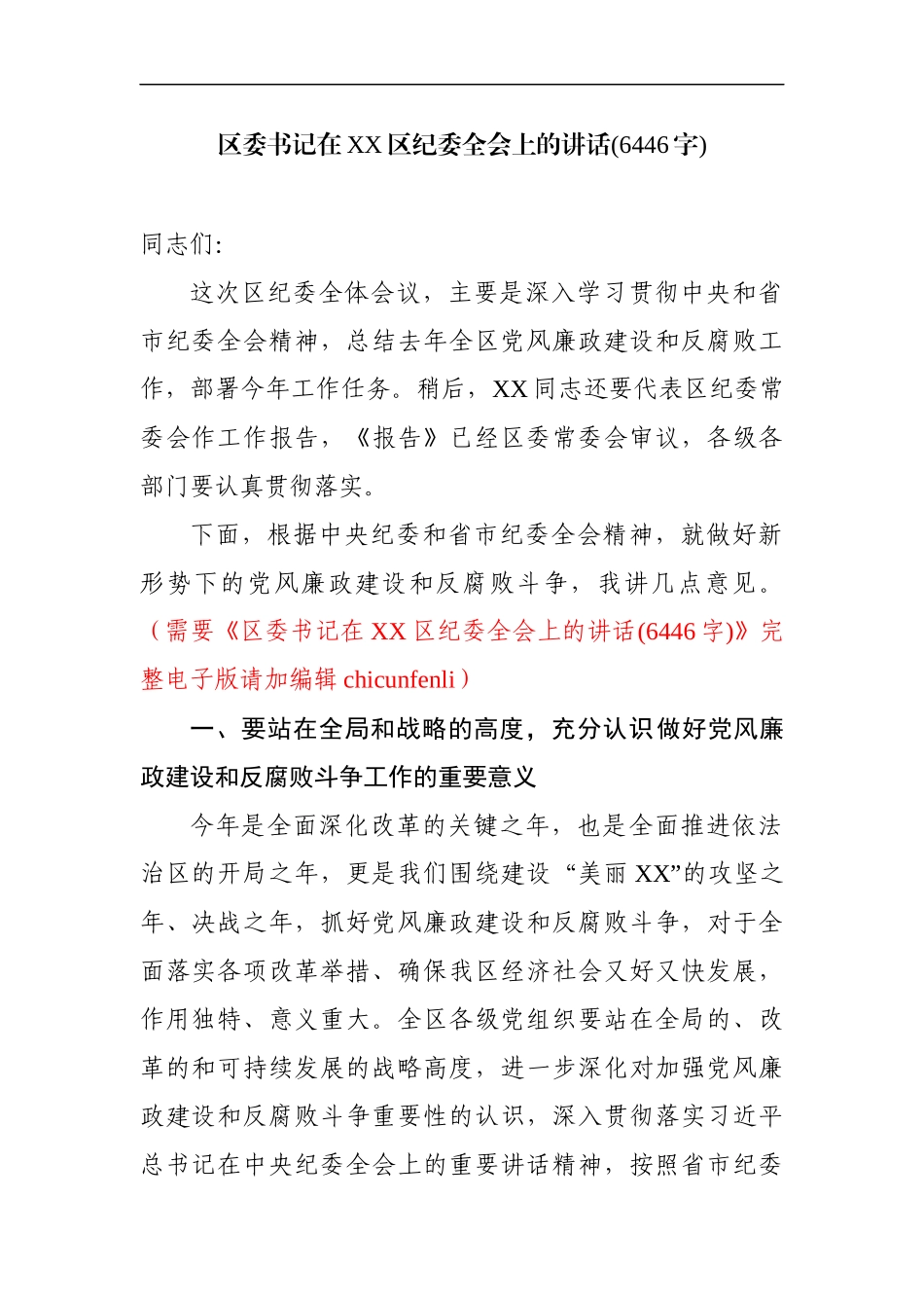 书记在纪委全会上的讲话_第1页