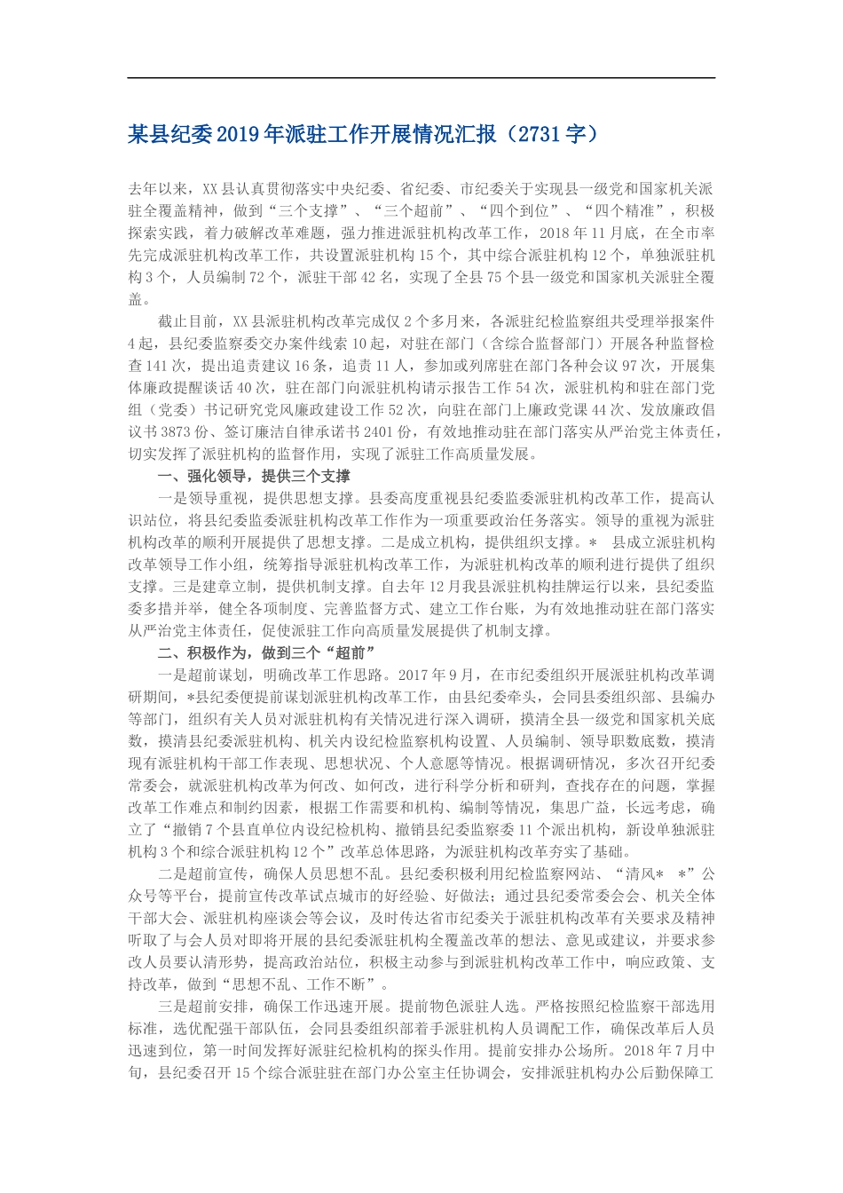 某县纪委2019年派驻工作开展情况汇报_第1页