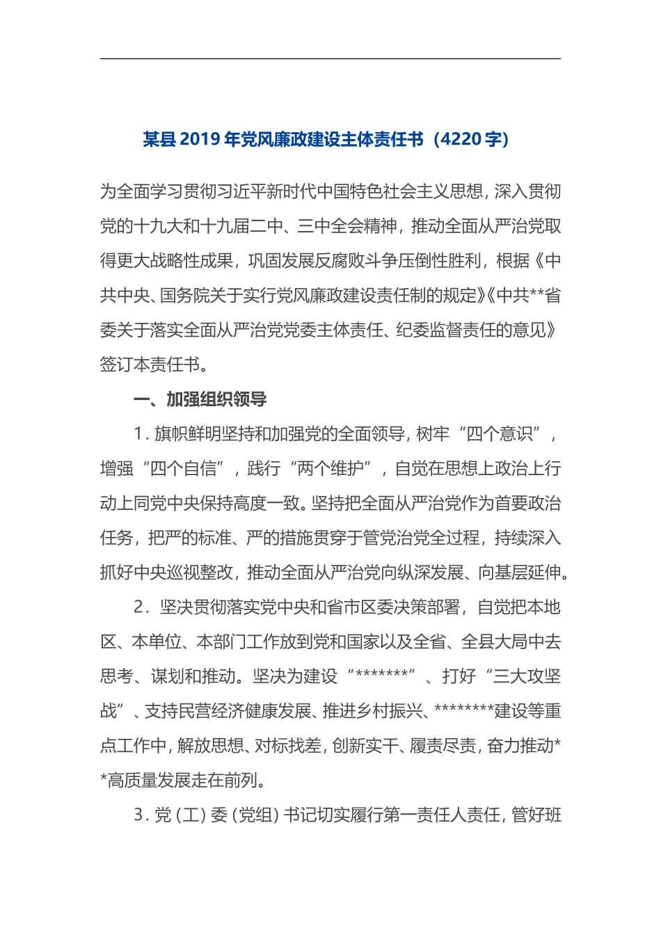 2019年党风廉政建设主体责任书（4220）_第1页