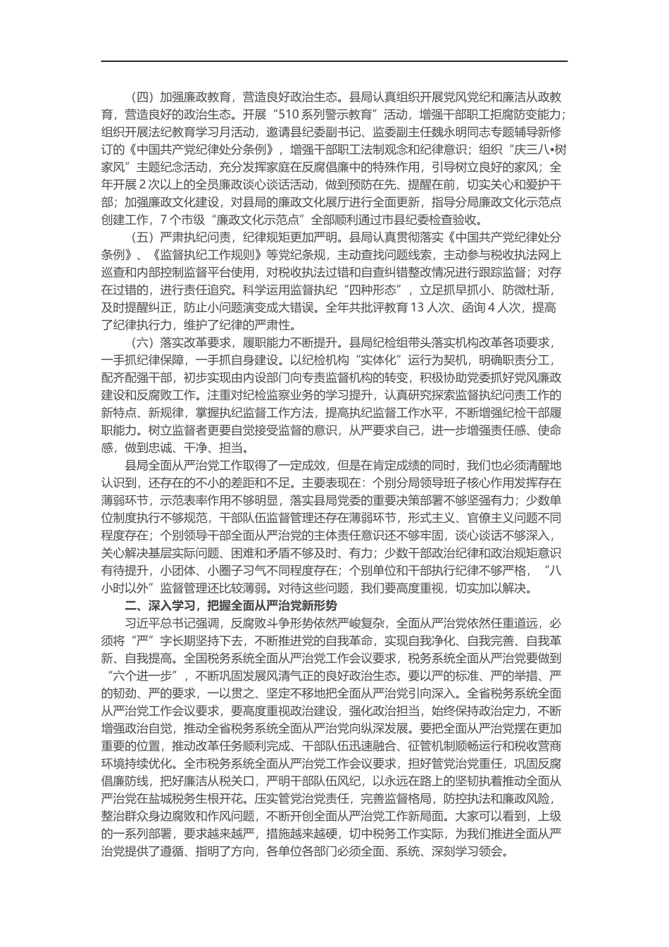 全县税务系统从严治党工作会议上的讲话_第2页
