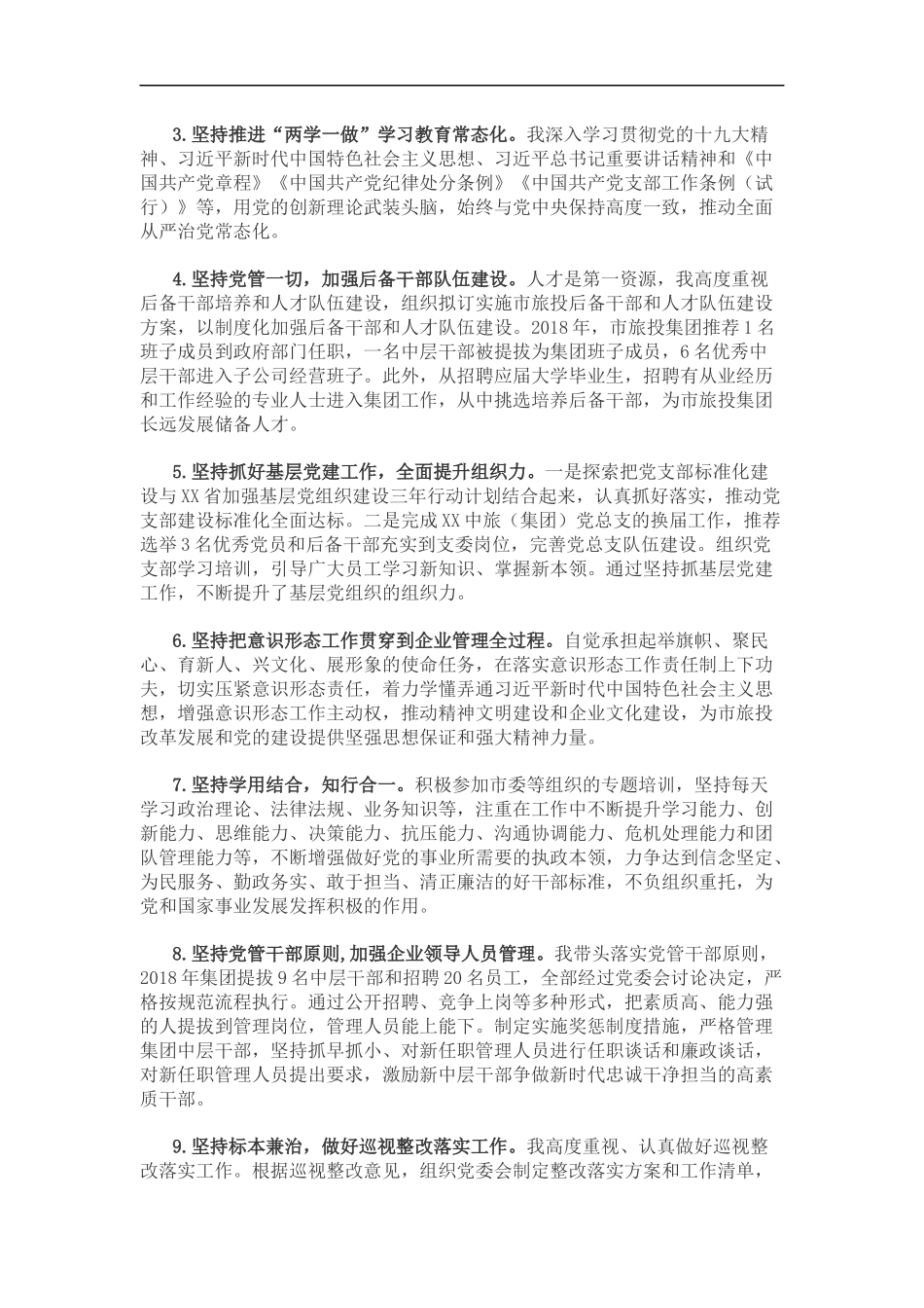 某市旅游投资集团党委书记、董事长202×年述责述廉报告（4953）_第3页