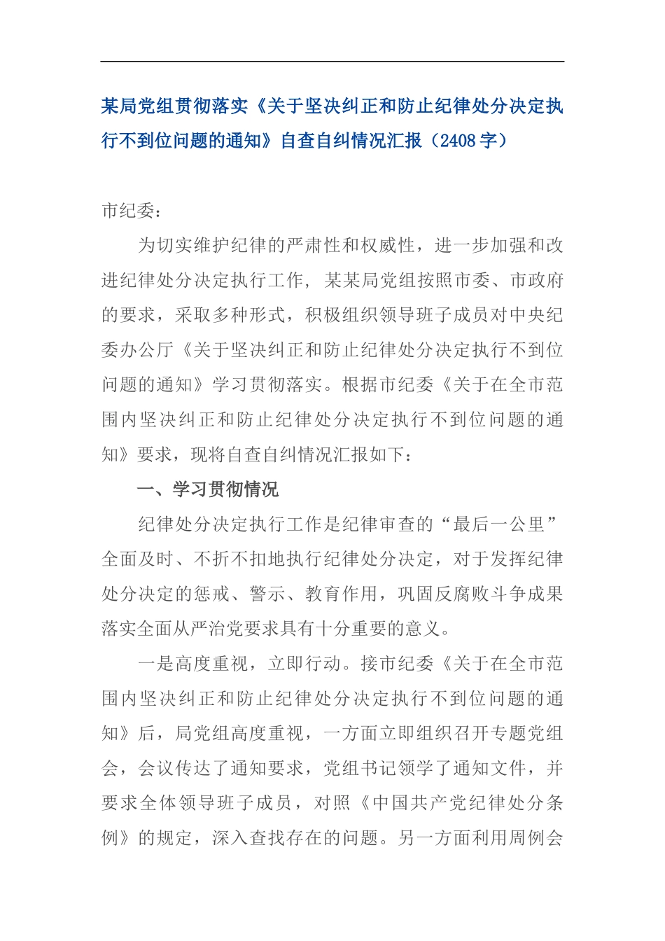 某局党组贯彻落实《关于坚决纠正和防止纪律处分决定执行不到位问题的通知》自查自纠情况汇报（2408）_第1页