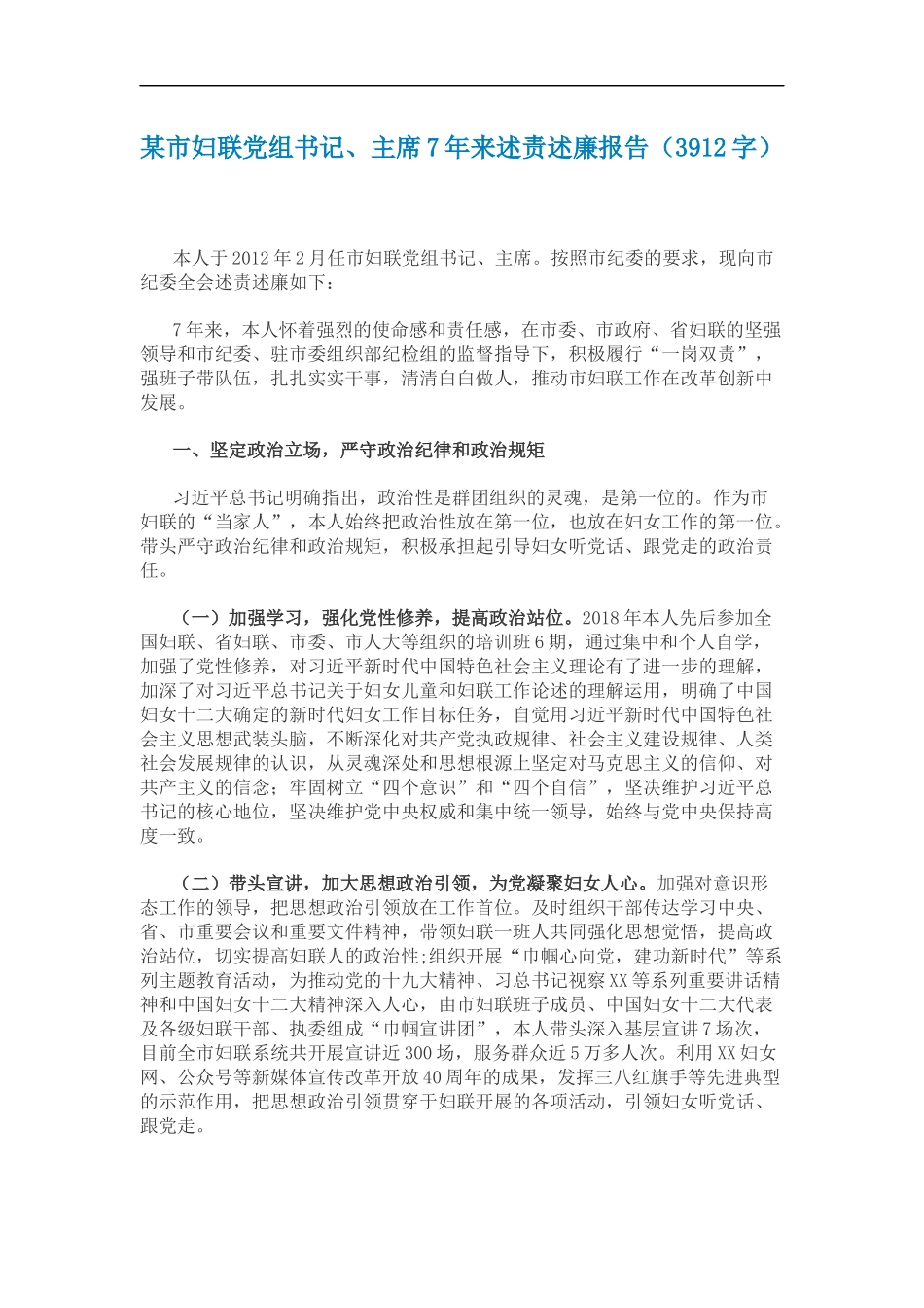 某市妇联党组书记、主席7年来述责述廉报告（3912）_第1页