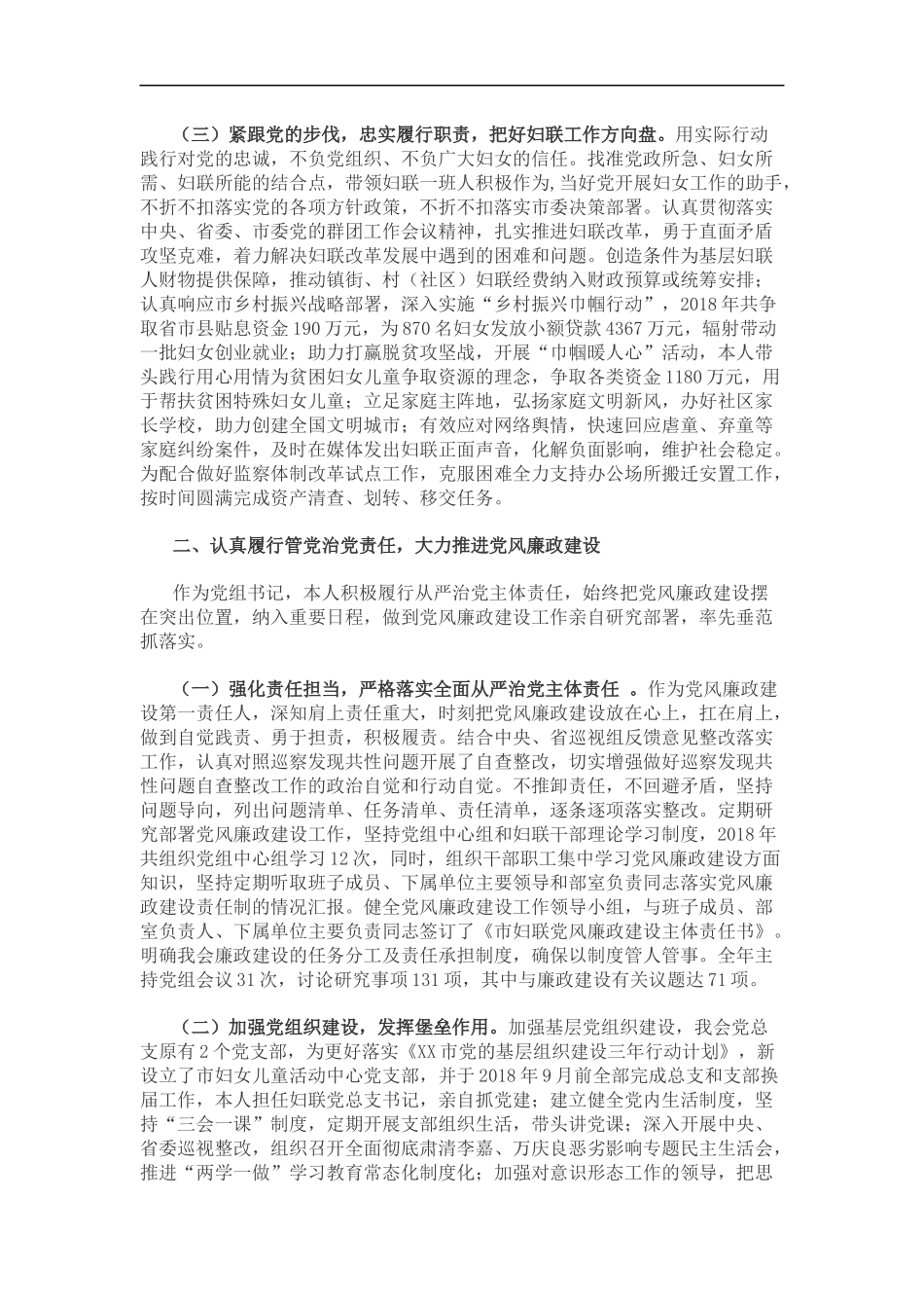 某市妇联党组书记、主席7年来述责述廉报告（3912）_第2页
