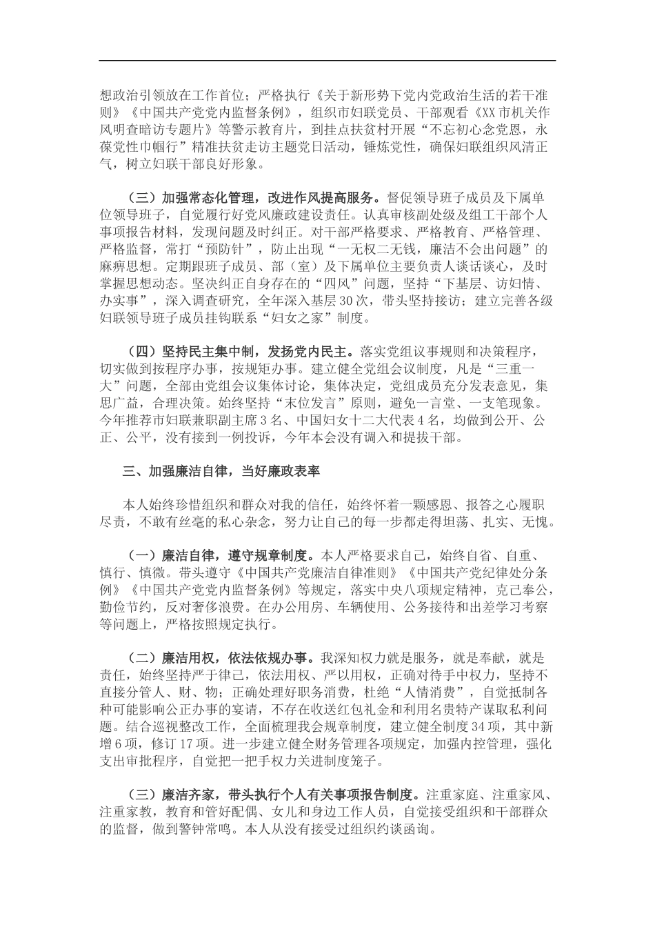 某市妇联党组书记、主席7年来述责述廉报告（3912）_第3页