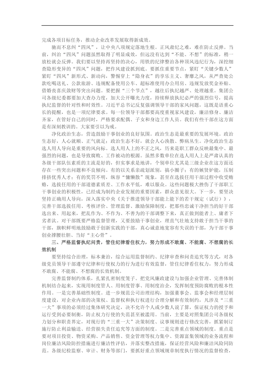 某集团公司党委书记在2019年度党风建设和反腐倡廉工作会议上的讲话（6820）_第3页