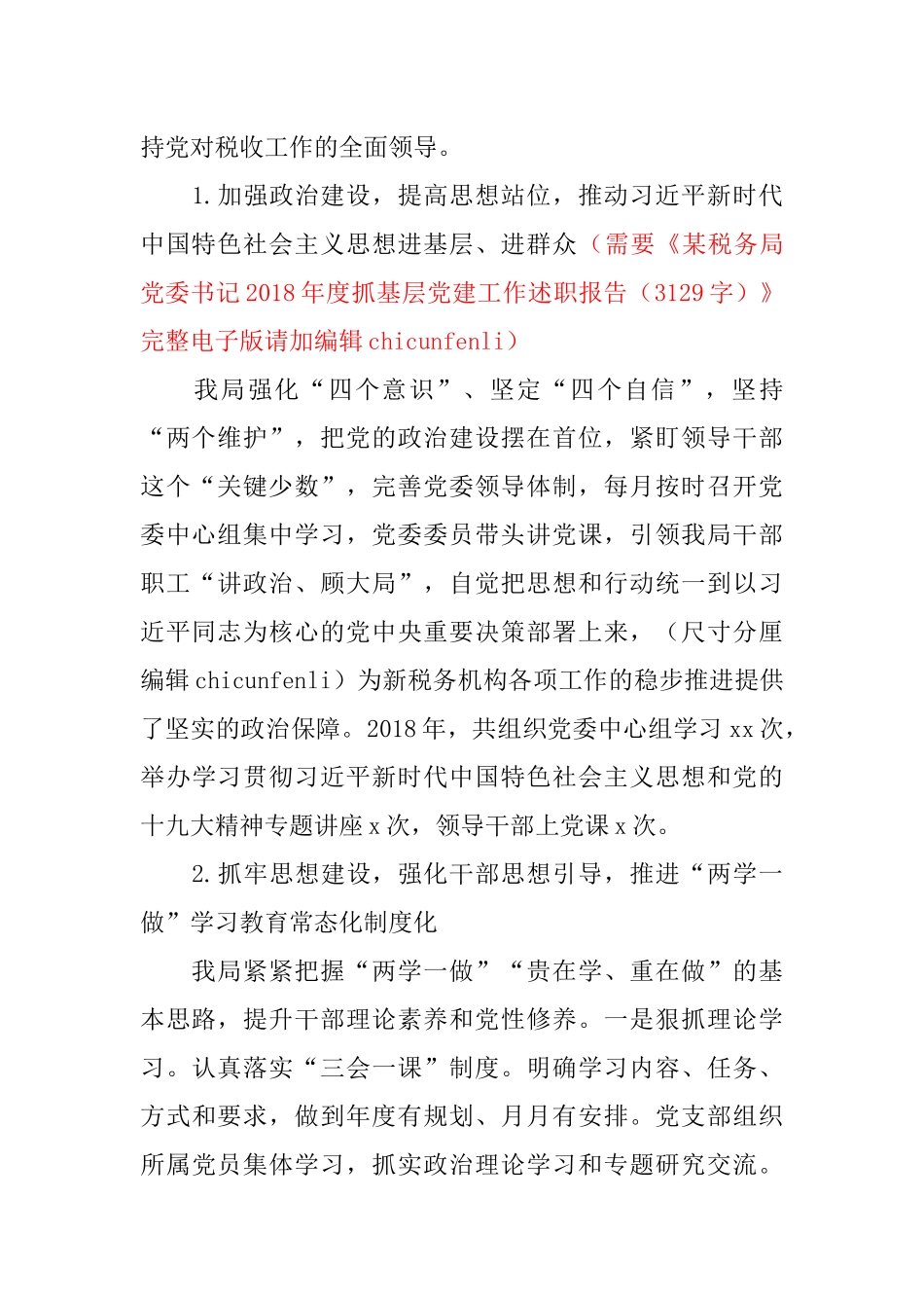 某税务局党委书记202×年度抓基层党建工作述职报告（3129）_第2页