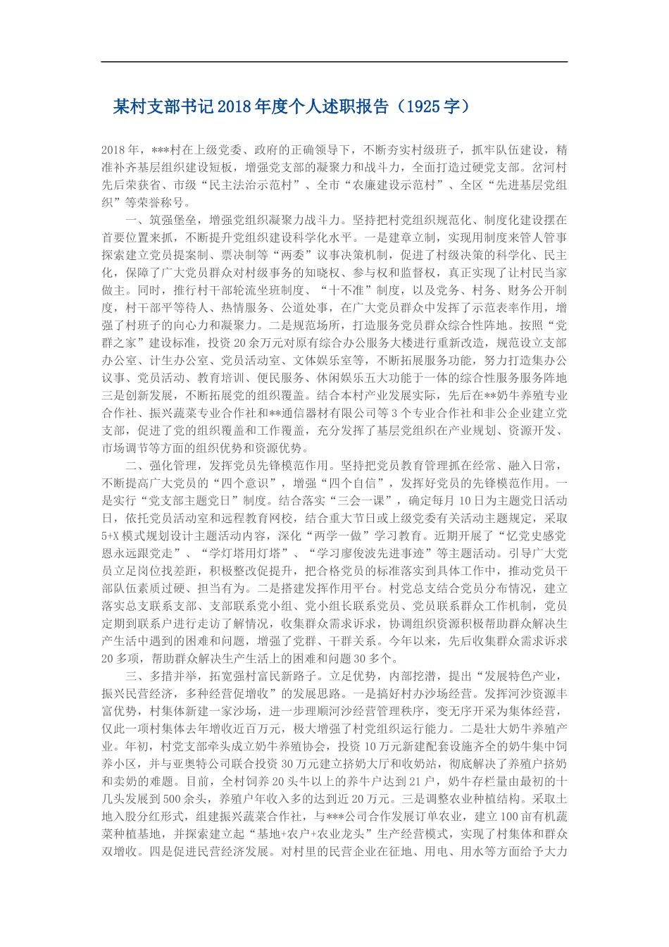 某村支部书记202×年度个人述职报告（1925）_第1页