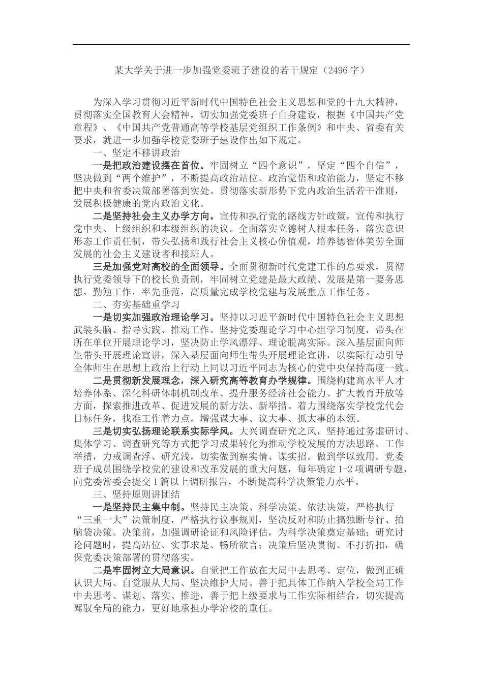 某大学关于进一步加强党委班子建设的若干规定（2496）_第1页