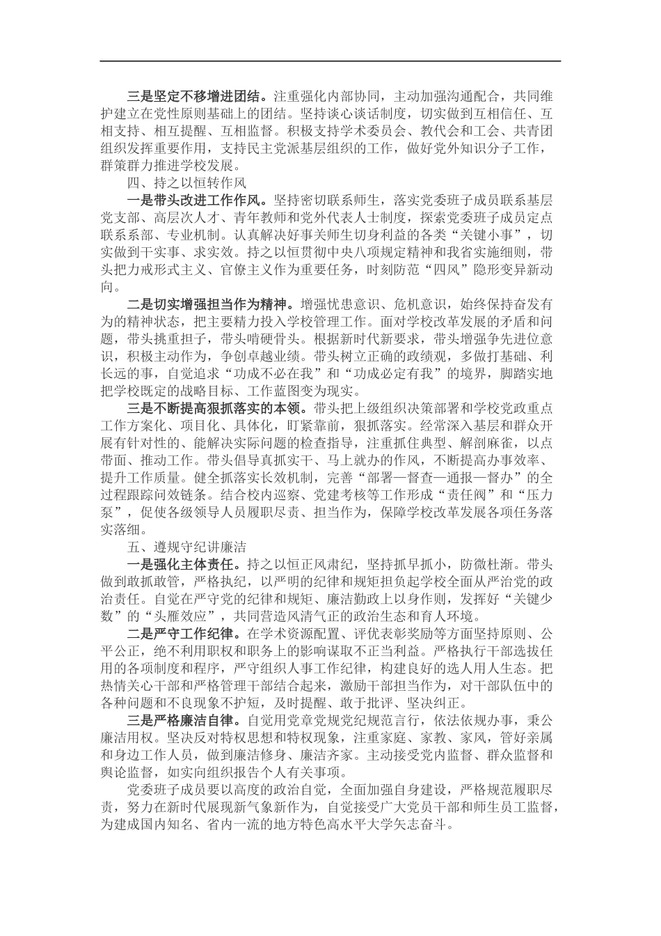 某大学关于进一步加强党委班子建设的若干规定（2496）_第2页