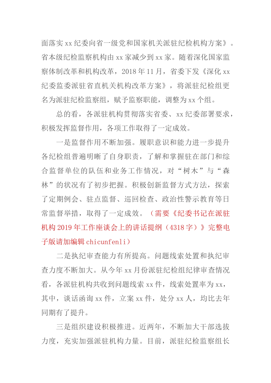 纪委书记在派驻机构2019年工作座谈会上的讲话提纲（4318）_第2页