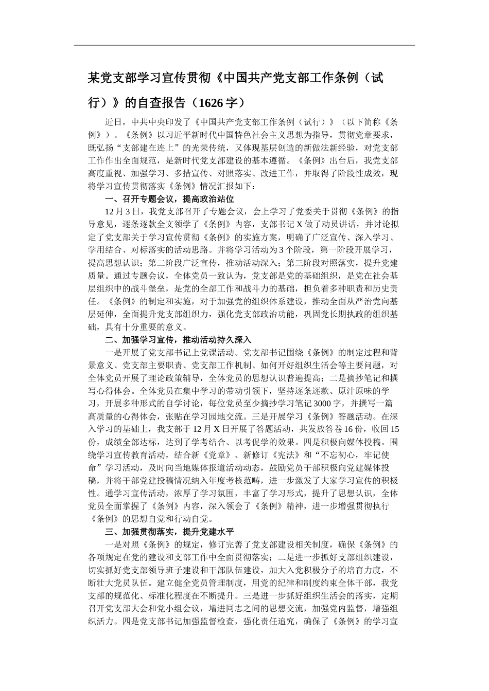 某党支部学习宣传贯彻《中国共产党支部工作条例（试行）》的自查报告（1626）_第1页