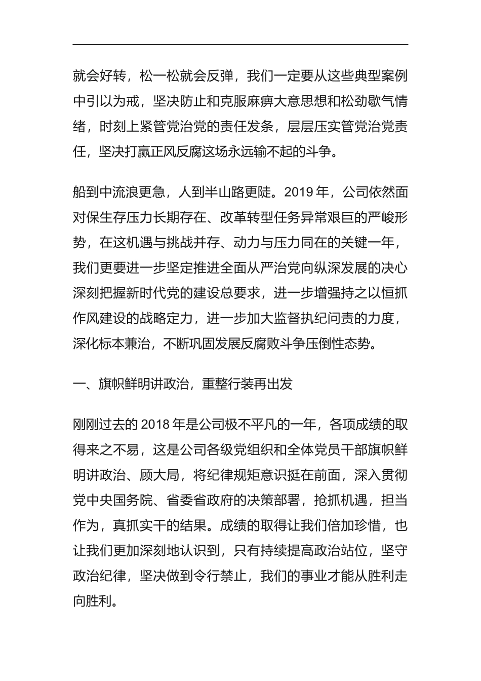 国企公司党委书记、董事长在2019年党风廉政建设警示教育大会上的讲话（4351）_第3页