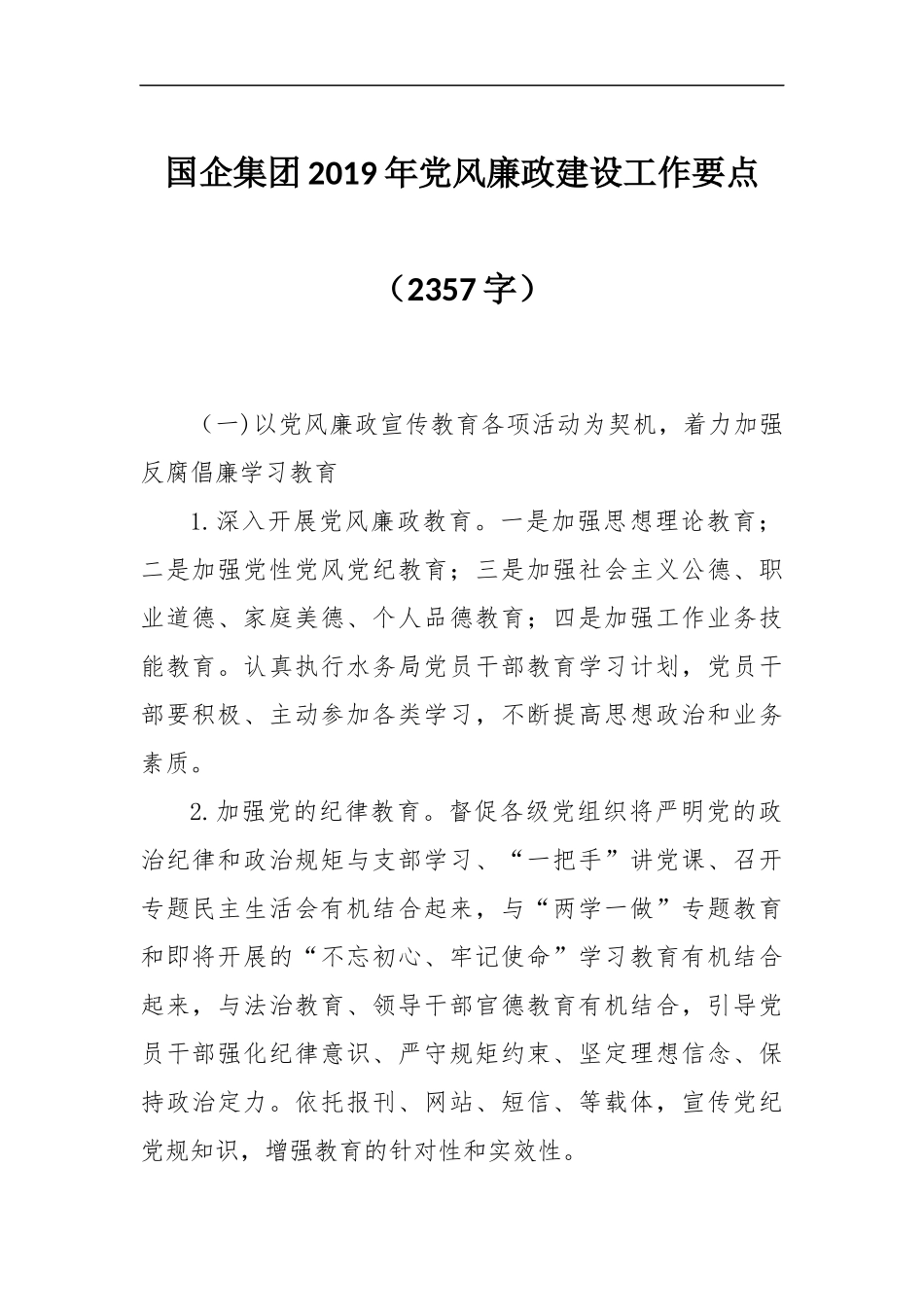 国企集团2019年党风廉政建设工作要点（2357）_第1页