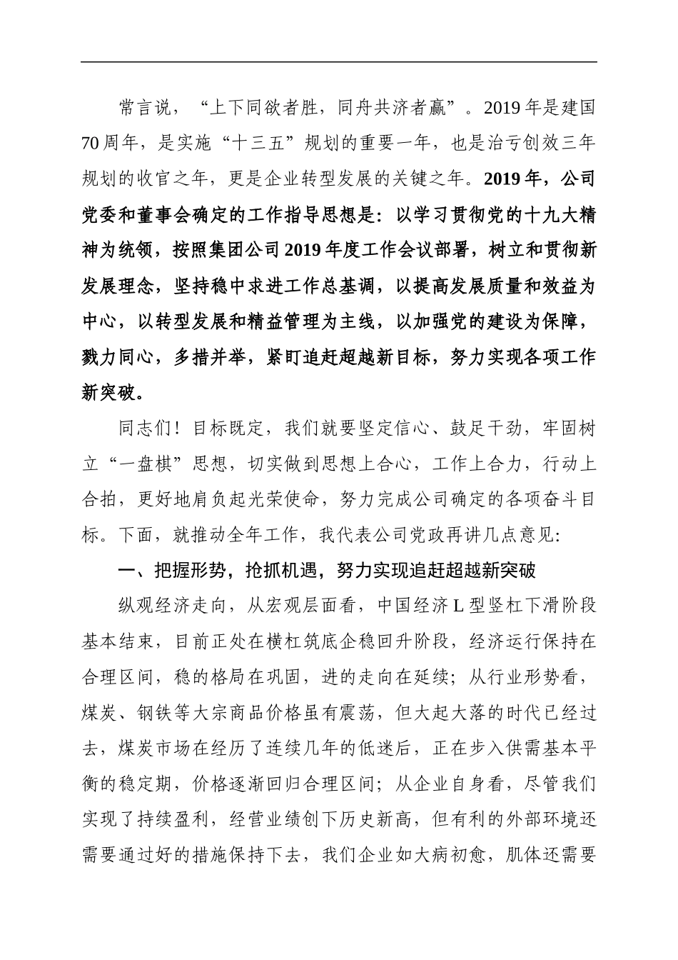 国企党委书记在公司职代会上的讲话（6114）_第3页