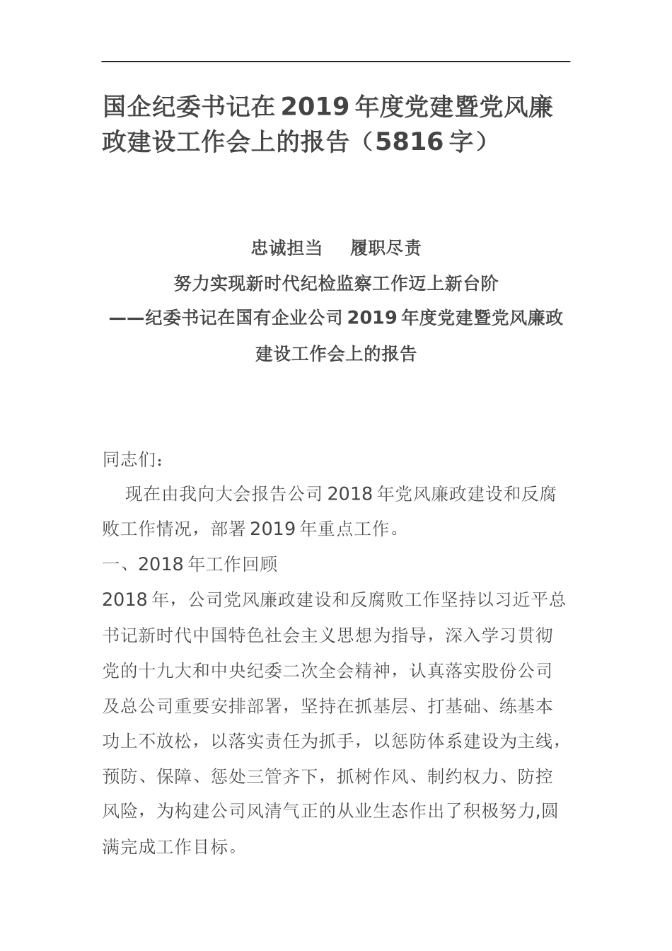 国企纪委书记在2019年度党建暨党风廉政建设工作会上的报告（5816）_1__第1页