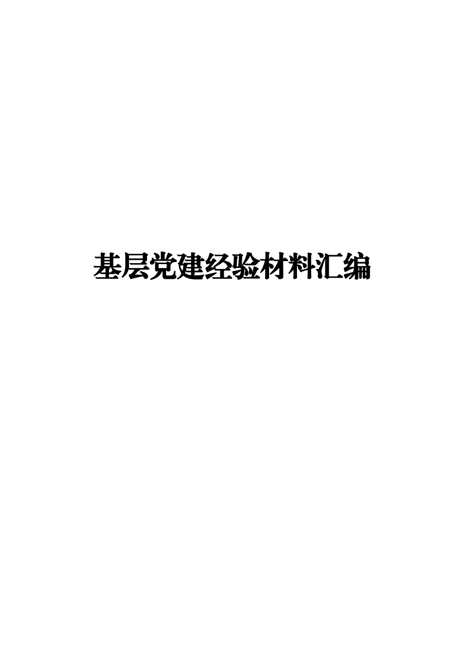 基层党建经验材料范文赏析12篇2万_第1页