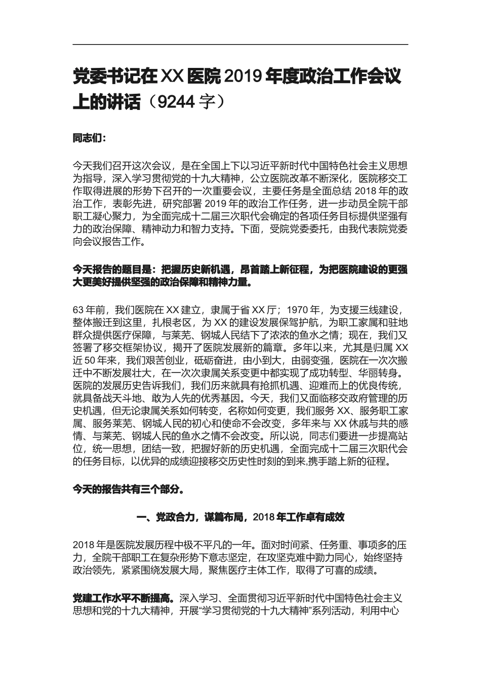 党委书记在XX医院2019年度政治工作会议上的讲话（9244）_第1页