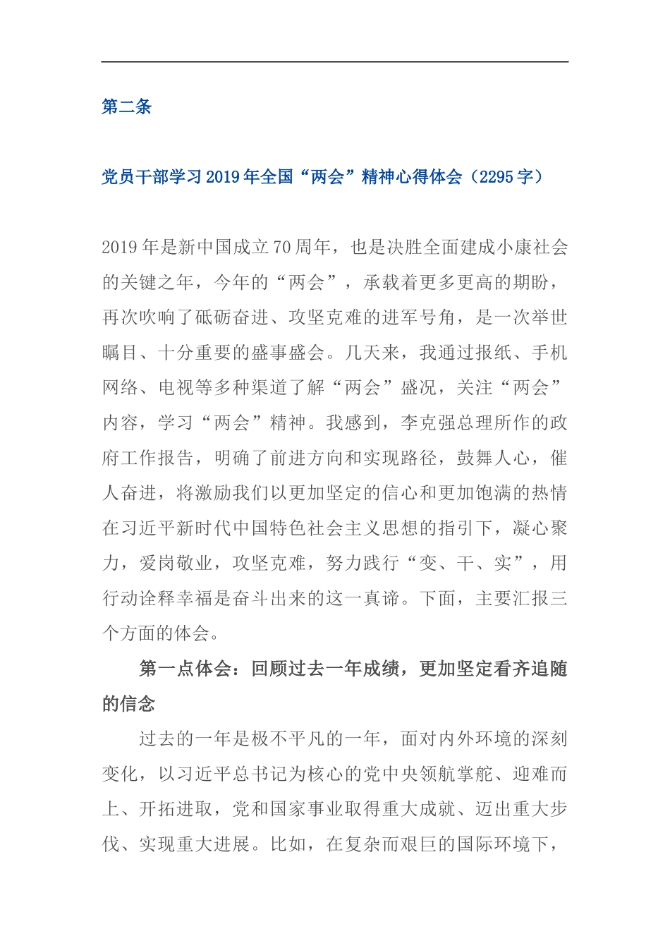 党员干部学习2019年全国“两会”精神心得体会（2295）_第1页