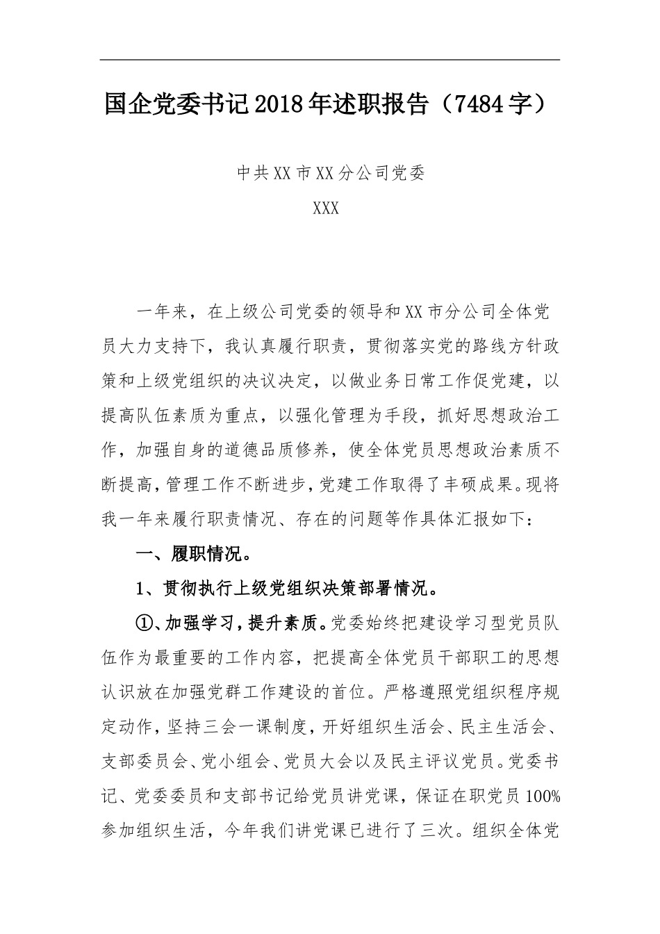 国企党委书记202×年述职报告（7484）_第1页