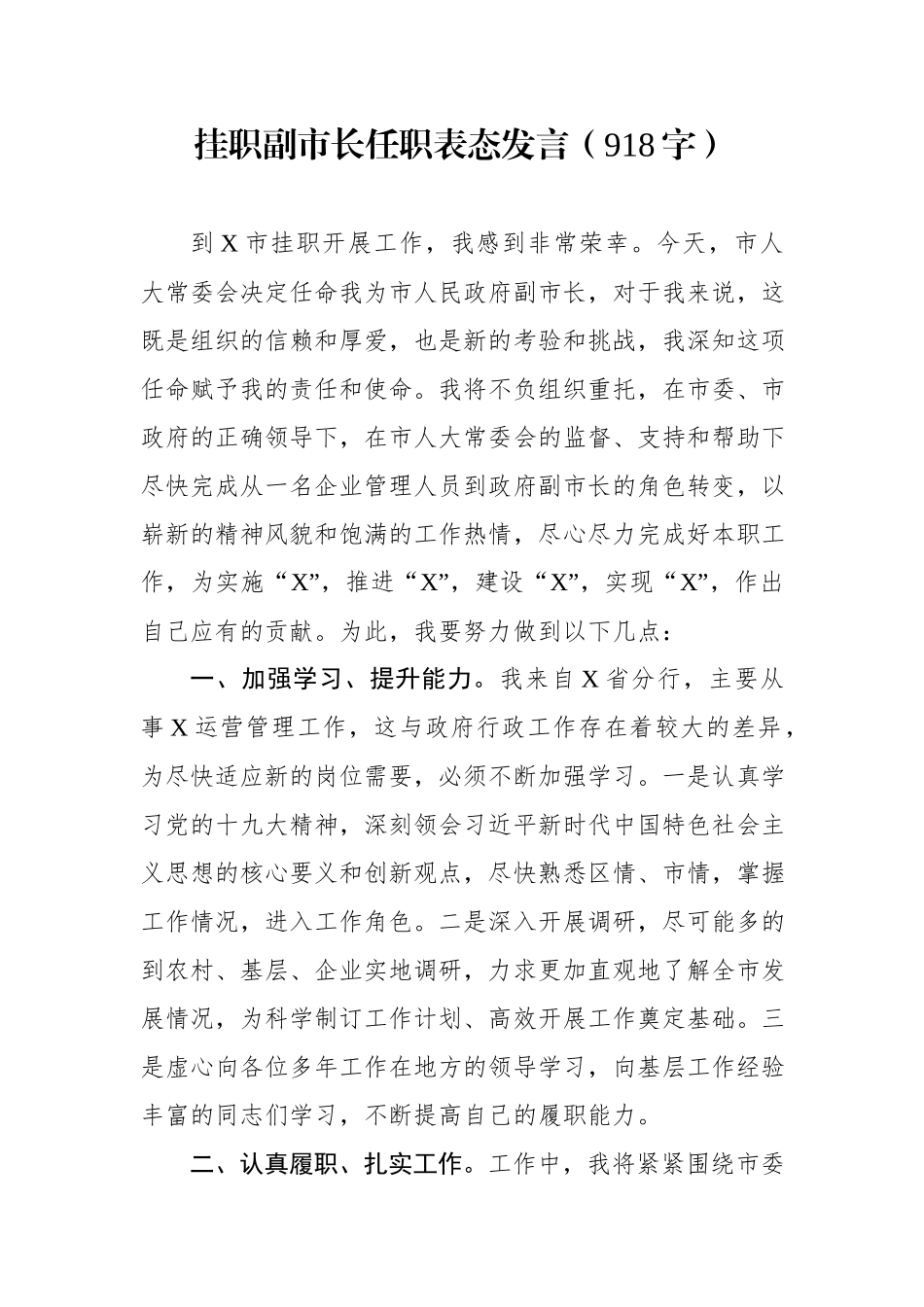 挂职副市长任职表态发言（918）_第1页