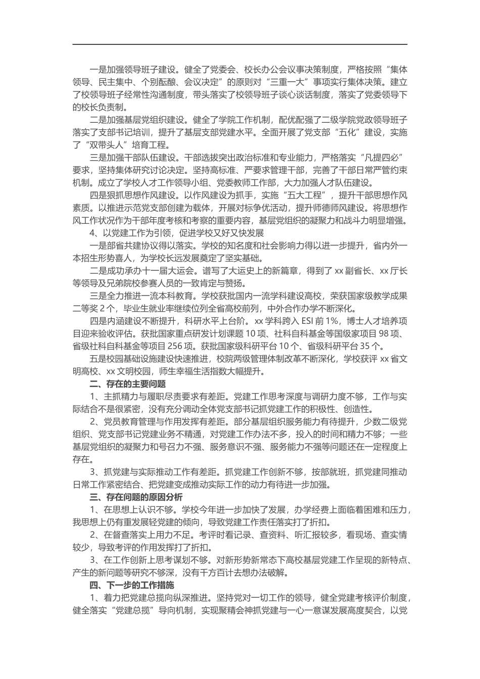 高校党委书记202×年履行党建工作责任述职报告_第2页