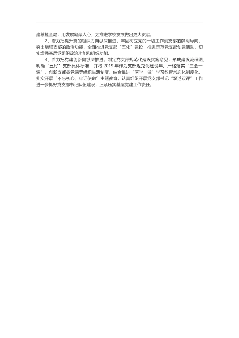 高校党委书记202×年履行党建工作责任述职报告_第3页
