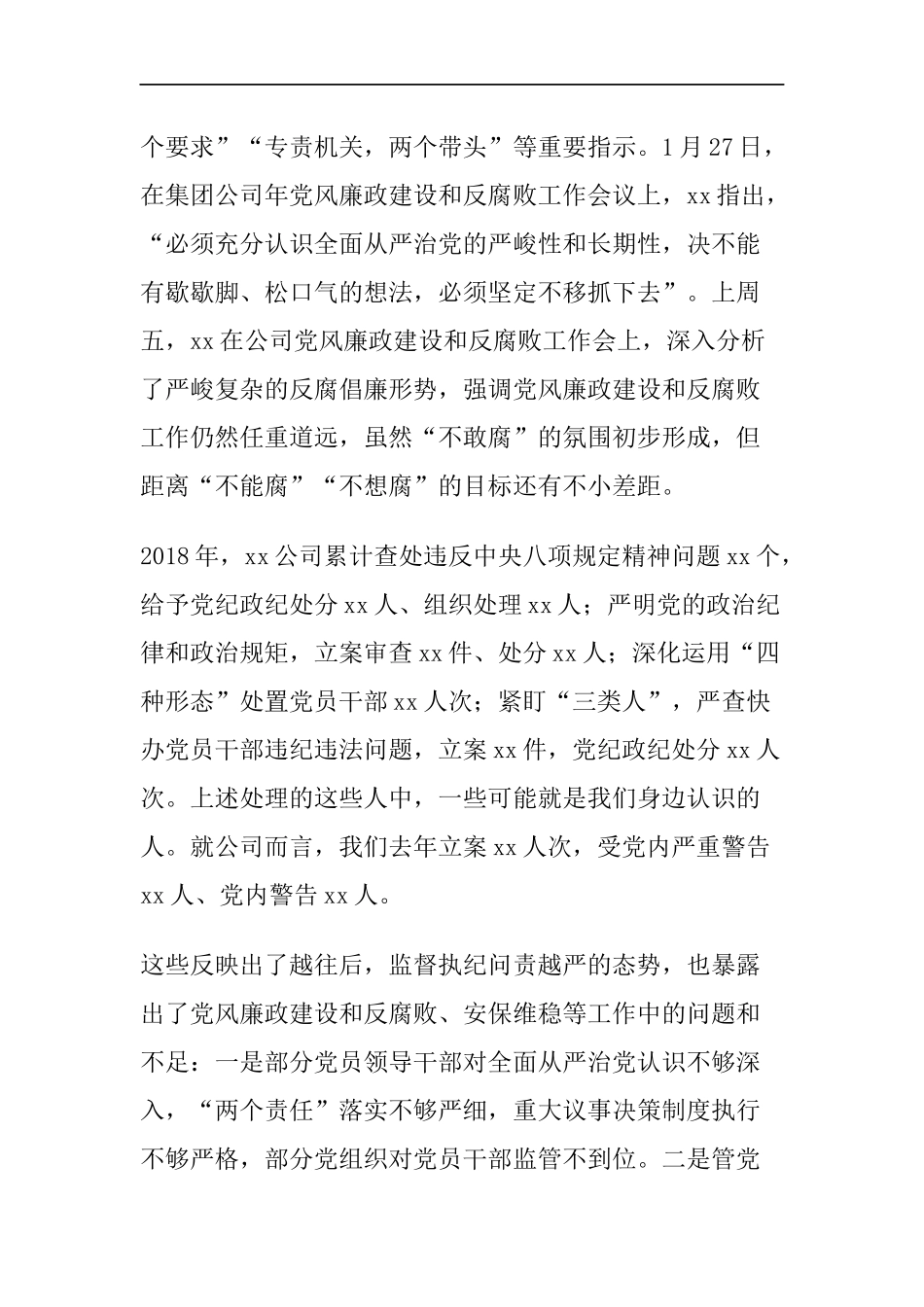 公司党委书记在2019年党风廉政建设和反腐败工作会议上的讲话（3350）_第2页
