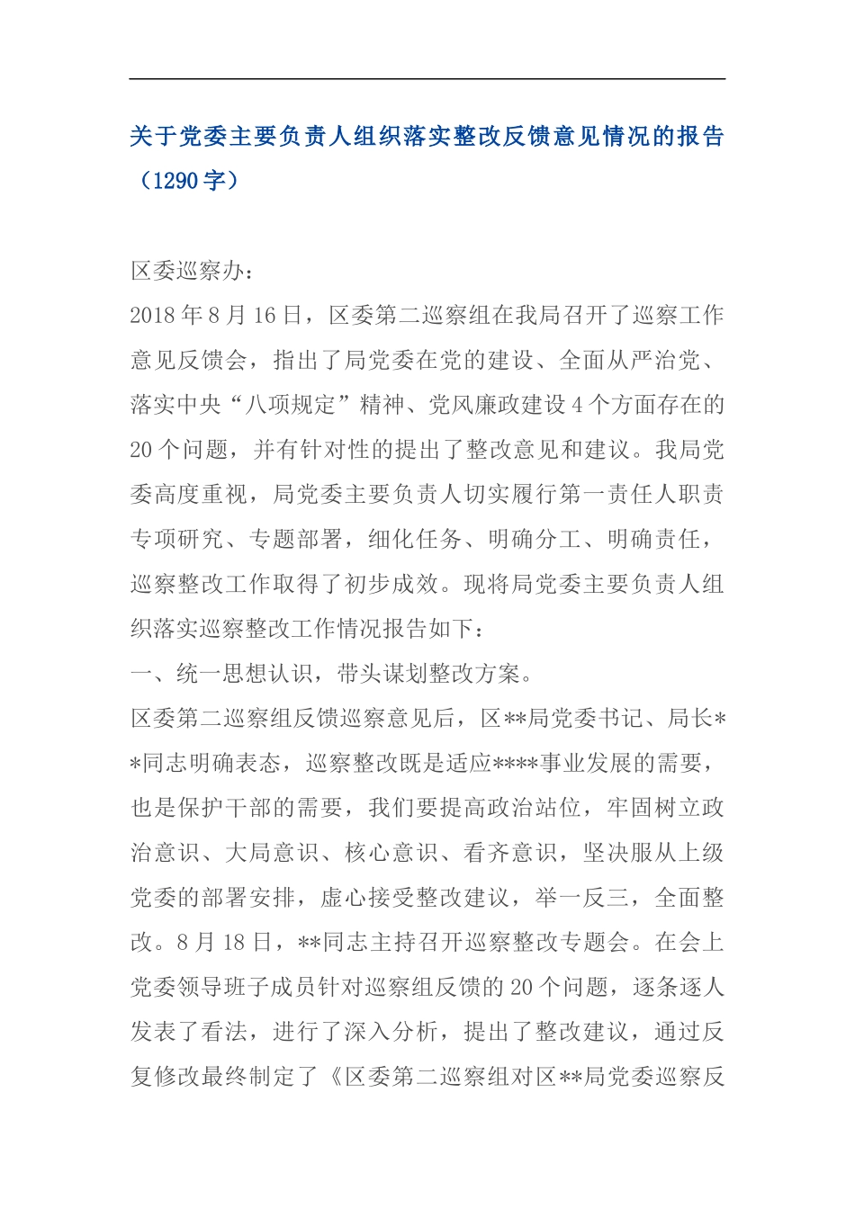 关于党委主要负责人组织落实整改反馈意见情况的报告（1290）_第1页