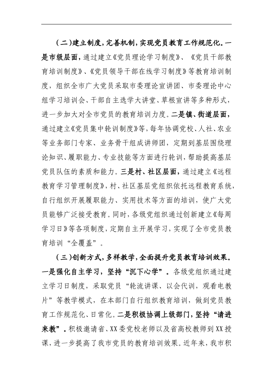 XX市党员教育培训相关情况报告（2969）___第2页