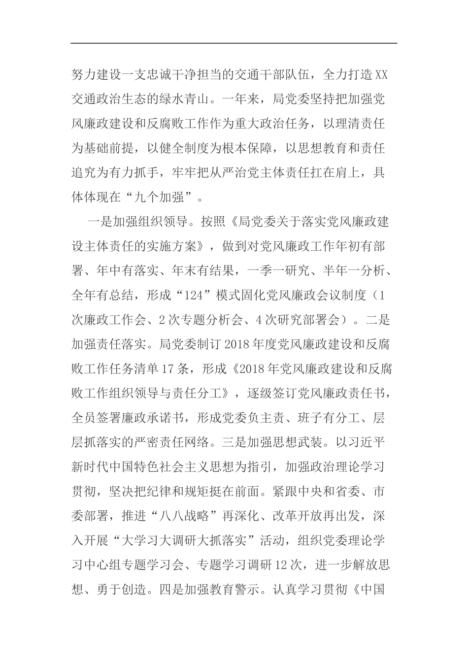 党委书记、局长在2019年市交通运输局系统党风廉政建设工作会议上的讲话（4075）_第2页