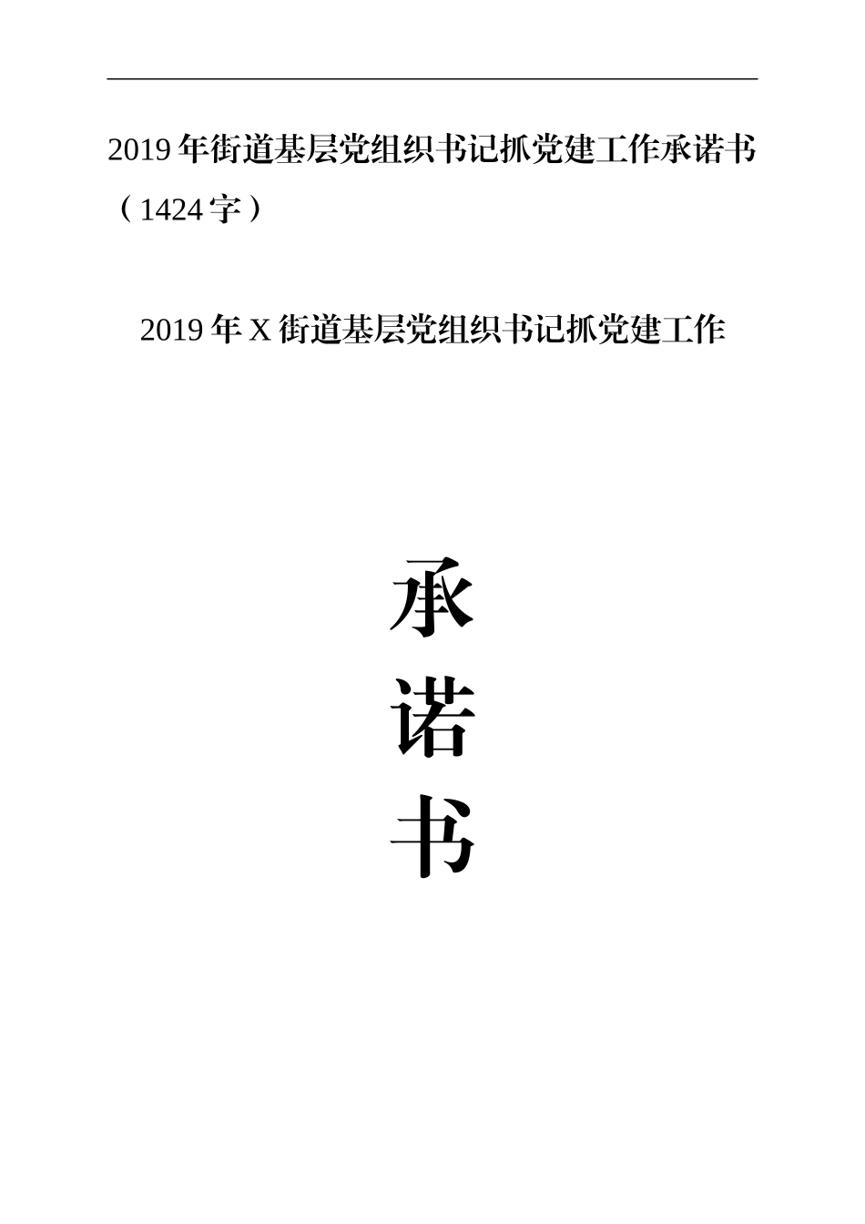 2019年街道基层党组织书记抓党建工作承诺书_第1页