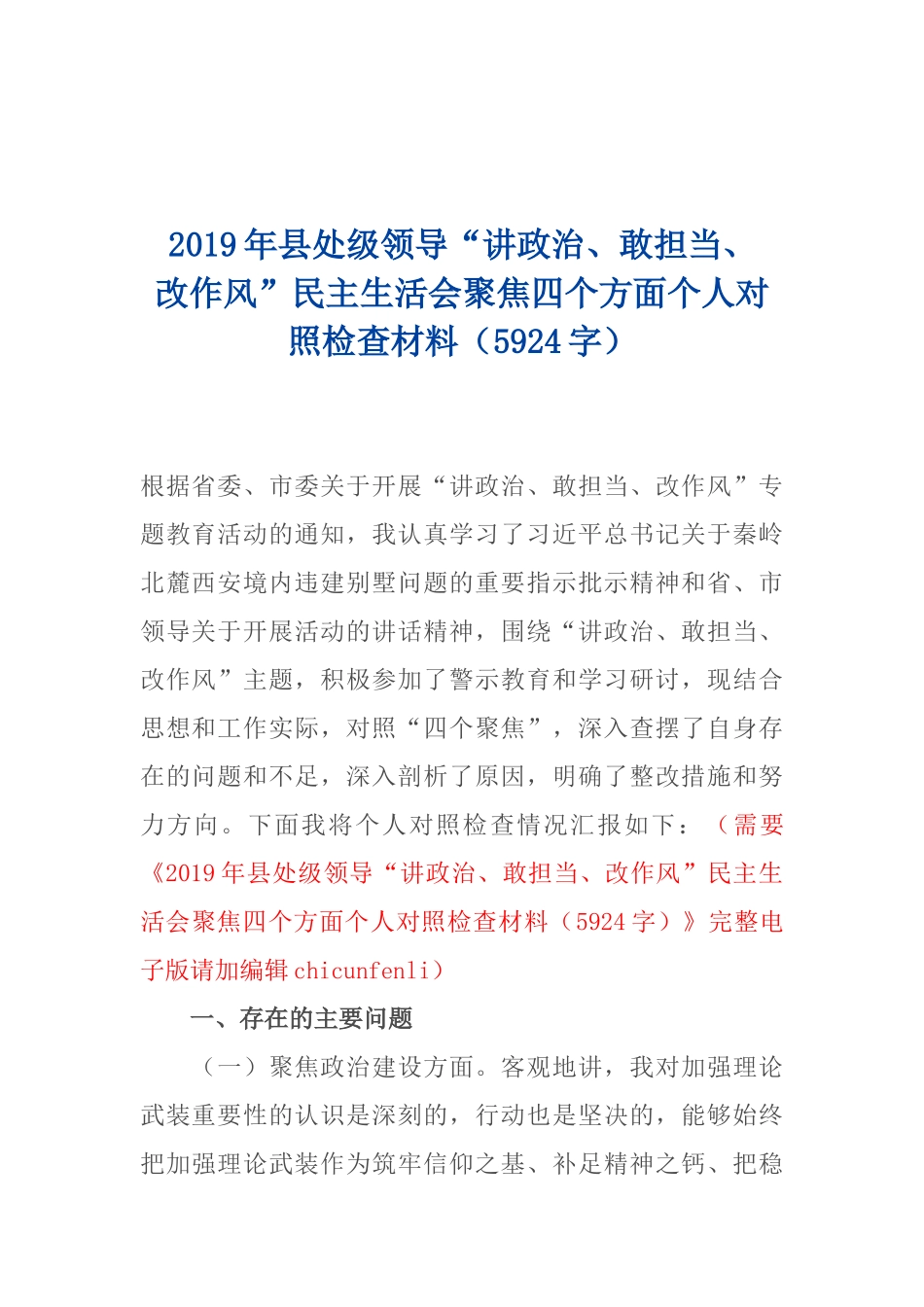 2019年县处级领导“讲政治、敢担当、改作风”民主生活会聚焦四个方面个人对照检查材料（5924）_第1页