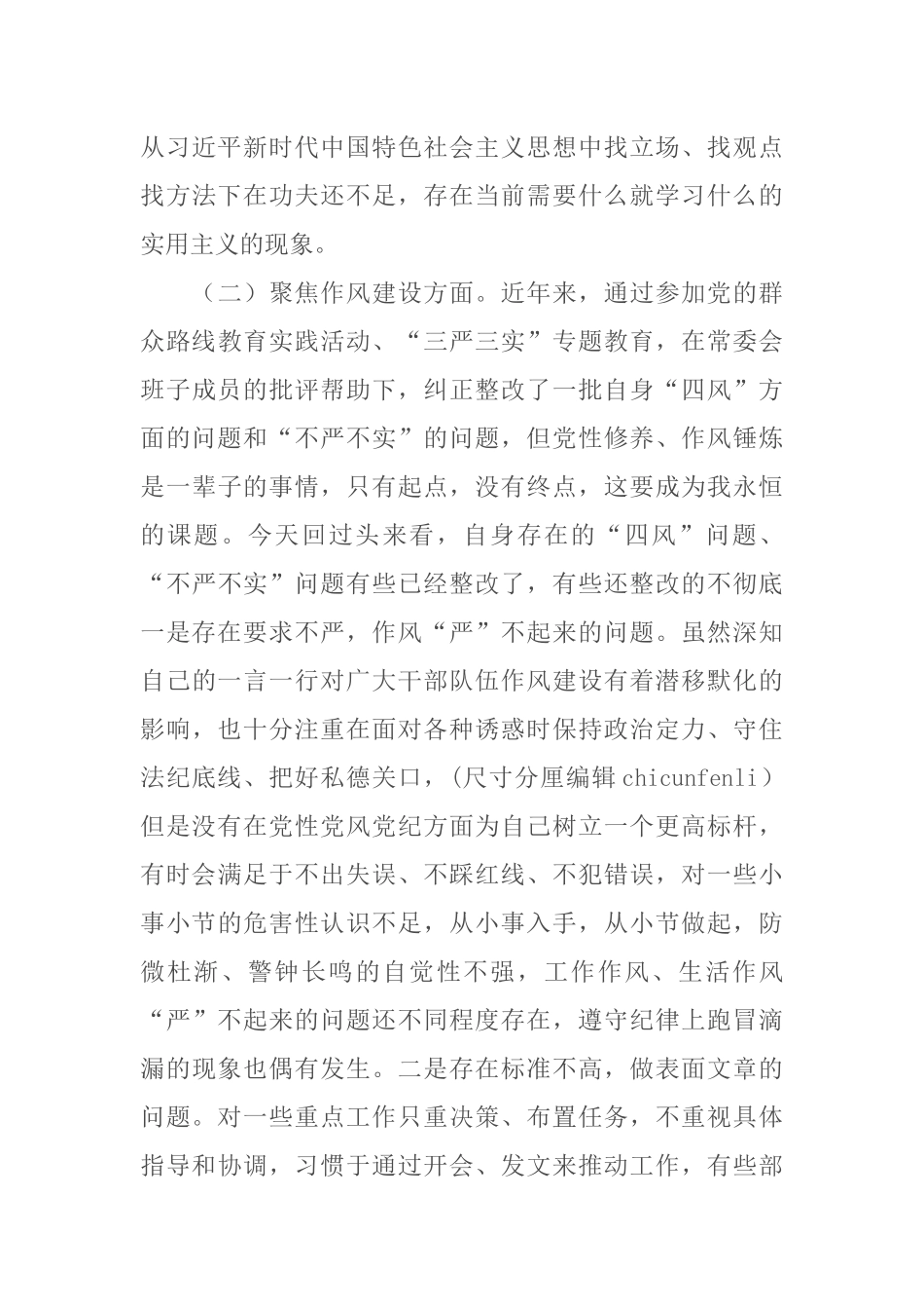 2019年县处级领导“讲政治、敢担当、改作风”民主生活会聚焦四个方面个人对照检查材料（5924）_第3页
