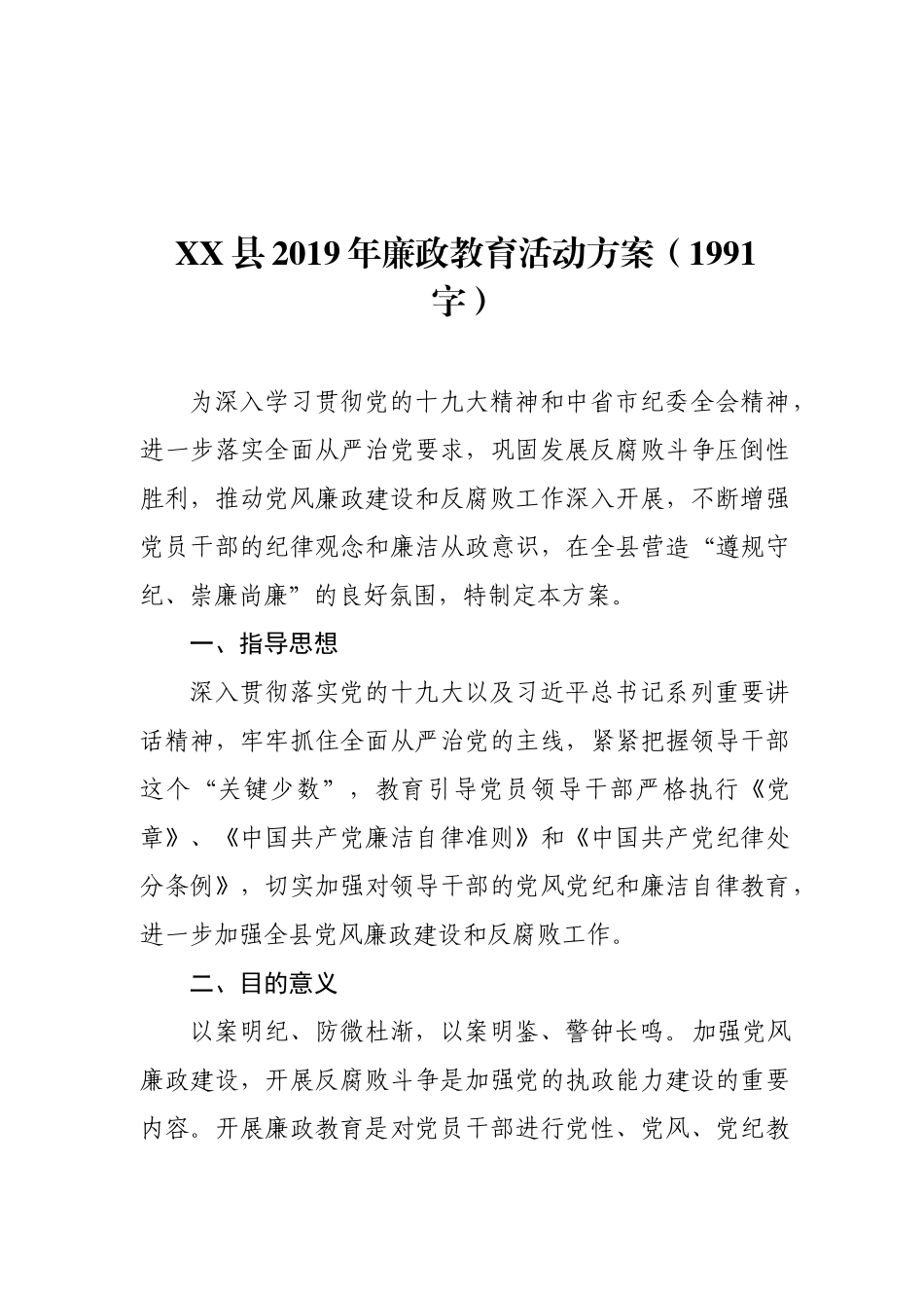XX县2019年廉政教育活动方案_第1页