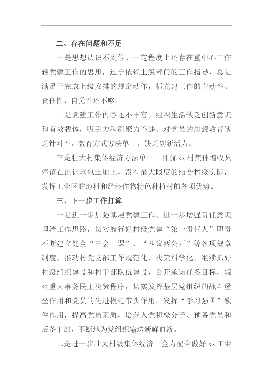 村党支部书记202×年度抓基层党建工作述职报告（1859）_第3页