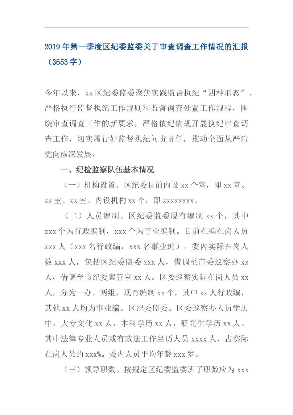 2019年第一季度区纪委监委关于审查调查工作情况的汇报_第1页