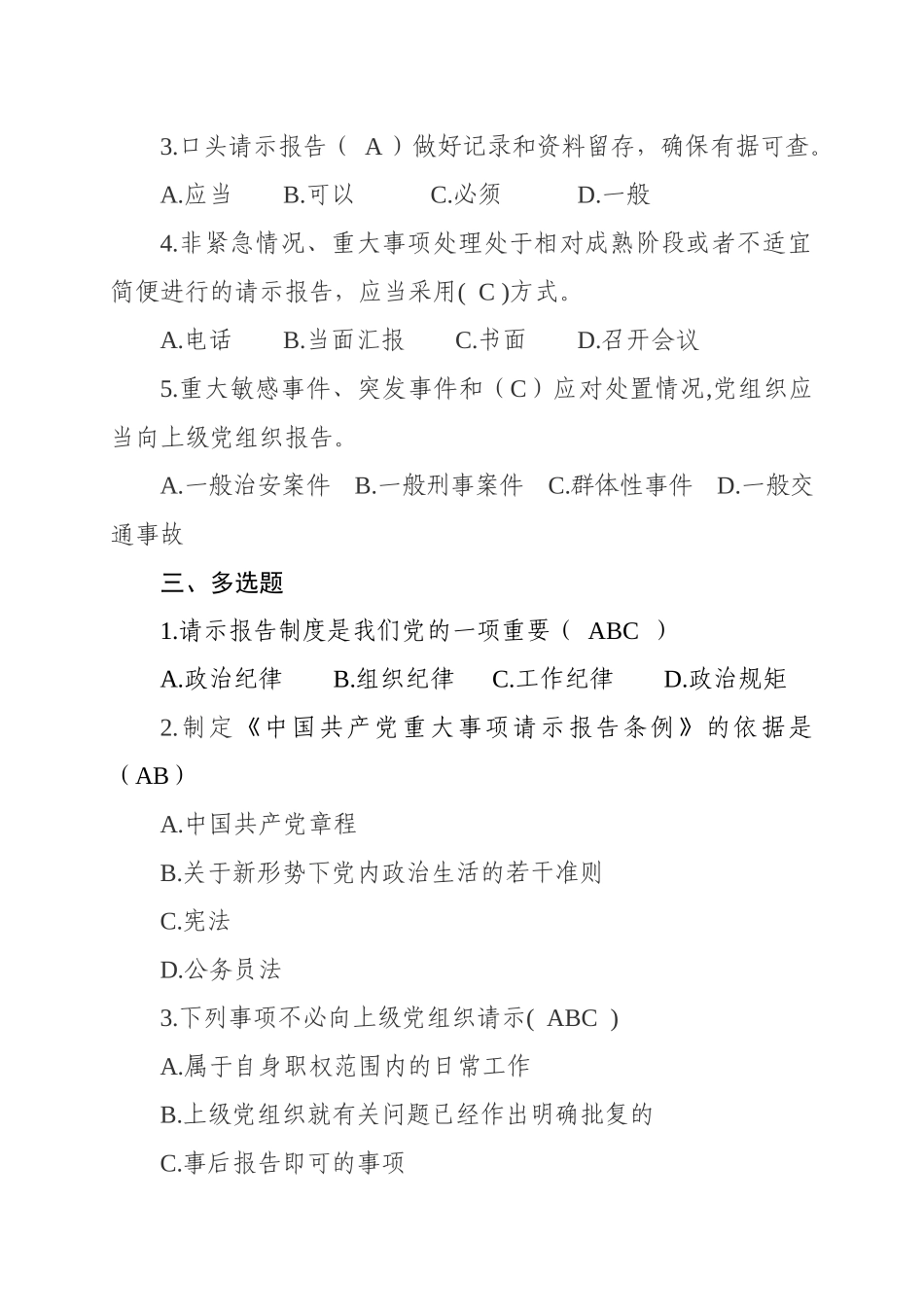 中国共产党重大事项请示报告条例测试卷_第2页