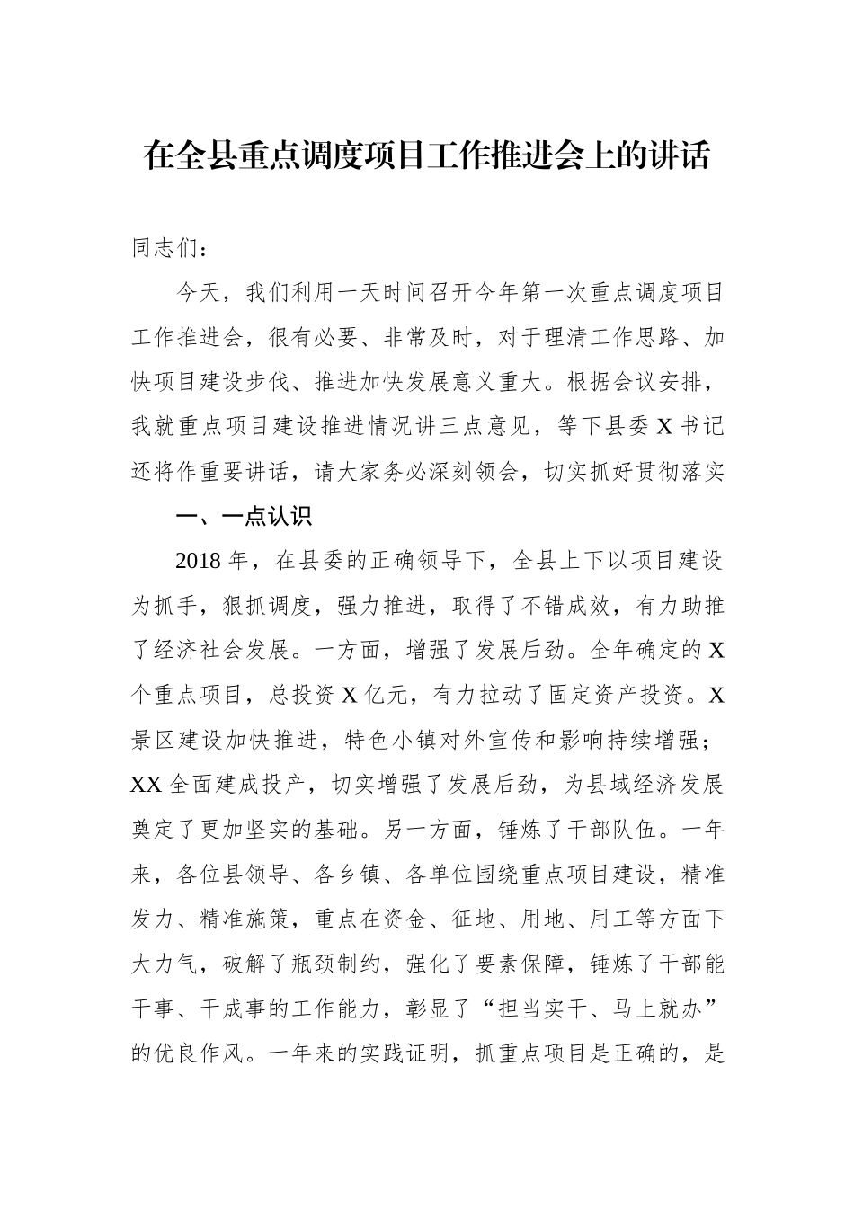 在全县重点调度项目工作推进会上的讲话_第1页