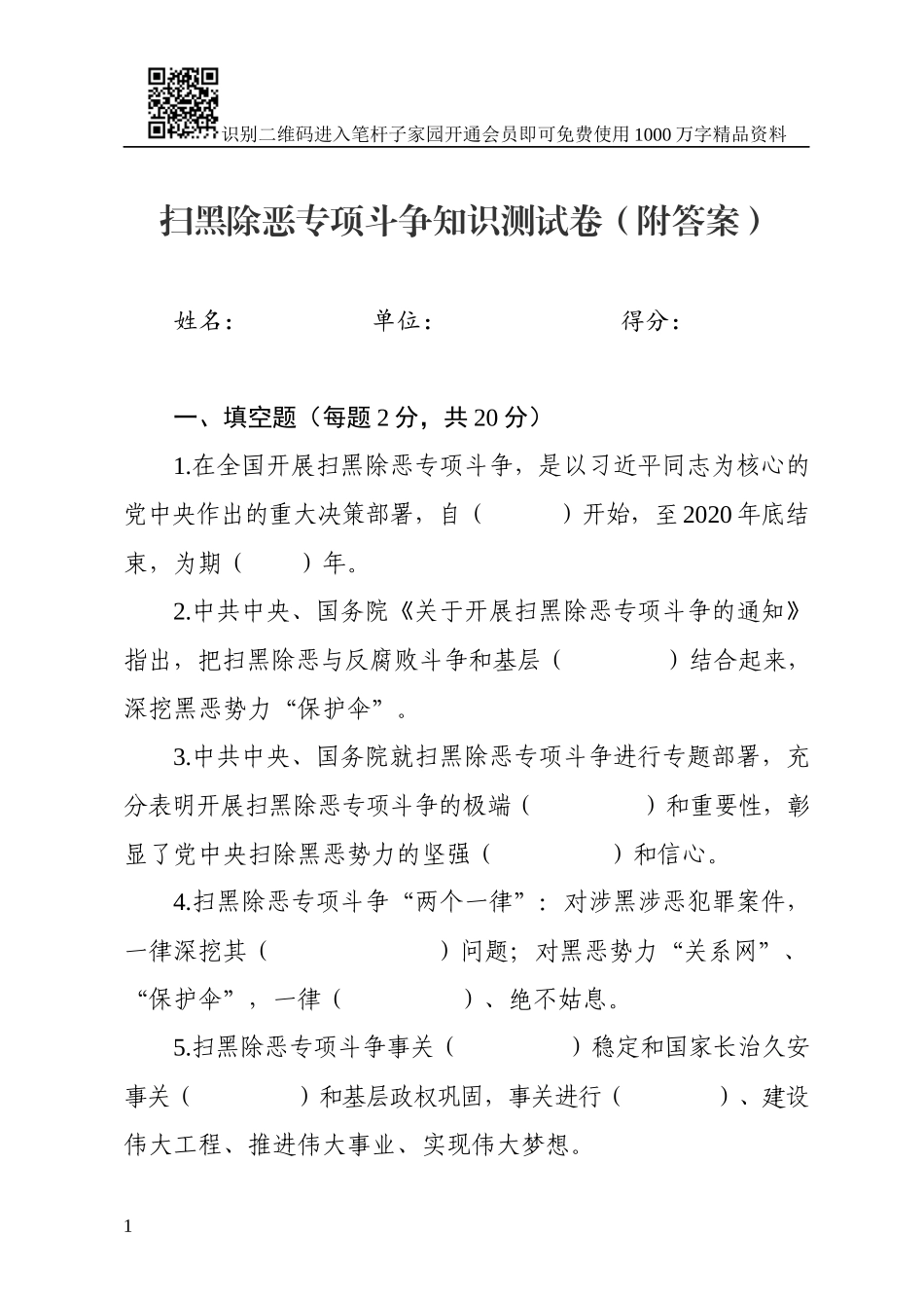 -扫黑除恶专项斗争知识测试卷及答案_第1页