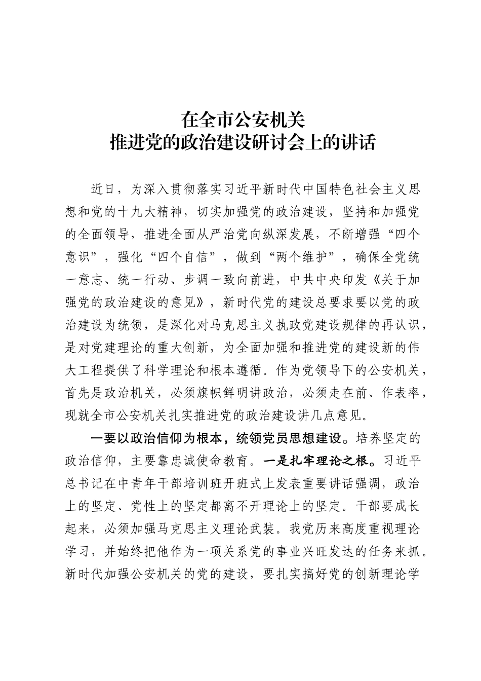 推进加强党的政治建设研讨会上的讲话_第1页